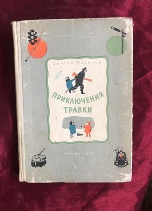 Книга розанов, с. приключения травки 1962 год