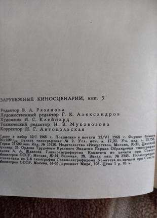 Зарубежные киносценарии. выпуск 3. м. искусство 1969г.5 фото