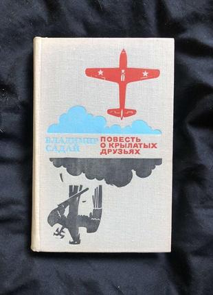 Повесть о крылатых друзьях владимир садай авиация ссср 1973