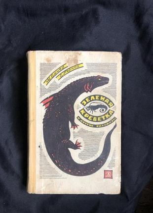 Е парнов, м емцев зеленая креветка и другие рассказы фантастика