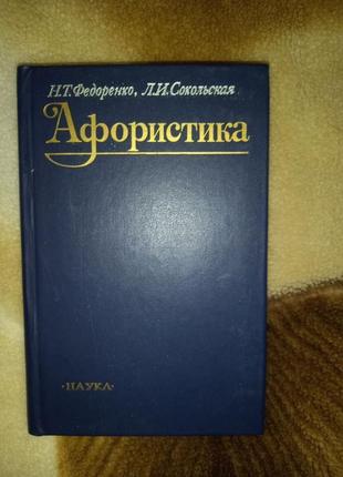 Федоренко н.т., сокольська л. в. афористика. м. наука. 1990р.