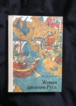 Осетров е. живая древняя русь 1984