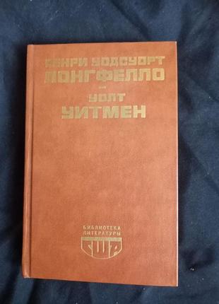 Генри уодсворт лонгфелло. уолт уитмен. стихотворения бл сша 1986