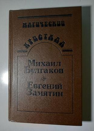 Магічний кристал михайло булгаков; євген зам'ятін 1990