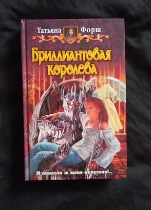 Татьяна форш бриллиантовая королева   фэнтези  2009
