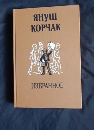 Януш корчак «избранное» киев .1988.