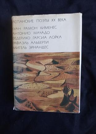 Испанские поэты xx века. серия бвл. том 143. 1977