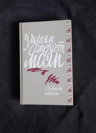 Уильям сомерсет моэм. подводя итоги.1991