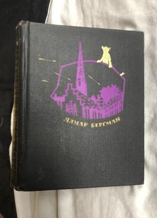 Маркуреллы из вадчепинга ялмар бергман 1959