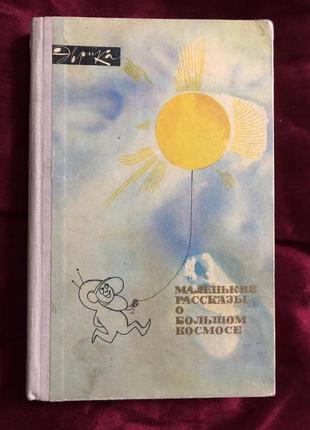 Маленькие рассказы о большом космосе авторский коллектив 1968