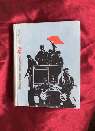 Немецкая трагедия черный о. 1971 г пламенные революционеры