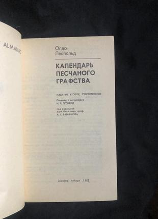 Леопольд олдо. календарь песчаного графства. вид мир 19832 фото