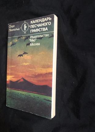 Леопольд олдо. календарь песчаного графства. вид мир 19835 фото