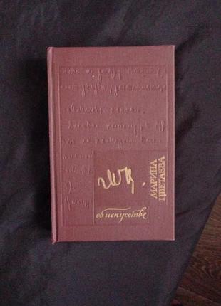 Цветаева марина  об искусстве 1991