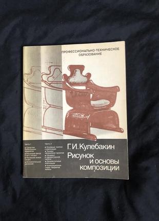 Книга кулебакін г.і. малюнок і основи композиції