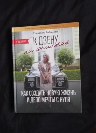 Книга "до дзену на шпильках. як створити нову життя і справа мрії