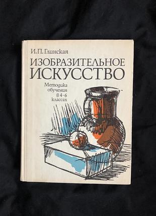 Изобразительное искусство 1981 год киев и.п.глинская