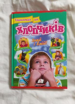 Енциклопедія для хлопчиків. знай і вмій! 2017 пегас
