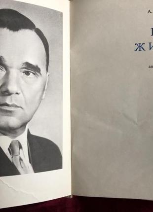 Книга цель жизни (записки авиаконструктора) а.яковлев, ссср, 19672 фото