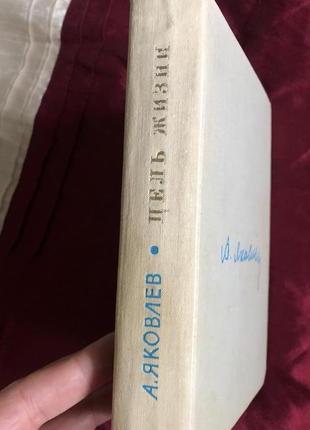 Книга цель жизни (записки авиаконструктора) а.яковлев, ссср, 19673 фото