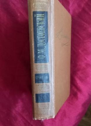 Достоевский. собрание сочинений в 15 томах 1989г.том 5