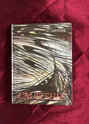 Ю.линник смятенье стихи философия тир 5000 шт прижиз 1989