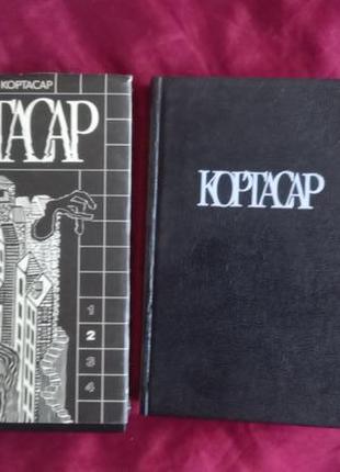 Хулио кортасар.в 4-х томах exlibris есть1  и 4 тома