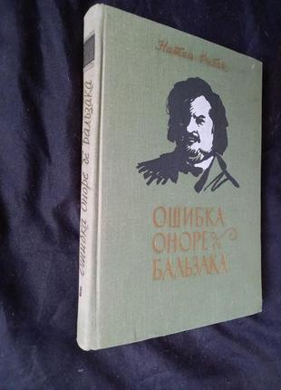 Рибак натан: помилка оноре де бальзака 19593 фото