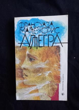 Франсуаза малле-жоріс аллегра 1990