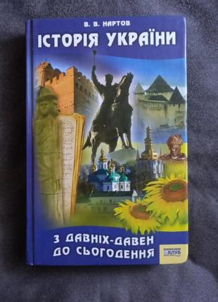 Нартов історія україни. з давніх давнен до сьогодення 2006.
