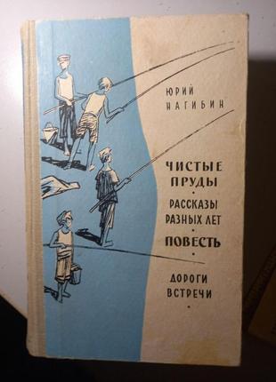 Нагибин чистые пруды. рассказы разных лет. пове 1962