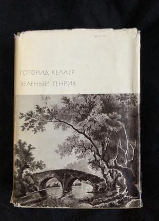 Готфрид келлер "зелёный генрих" (бвл) 1972