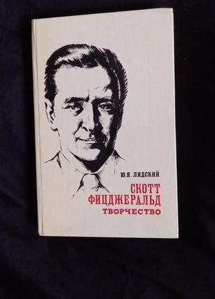 Скотт фицджеральд. творчество юрий лидский 1982