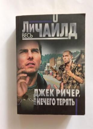 Ли чайлд джек ричер или нечего терять 2014