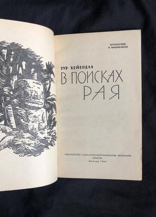 Хейердал тур перша книга . у пошуках раю 19649 фото