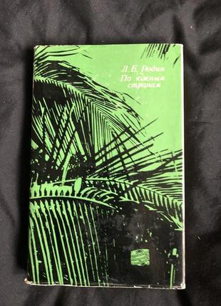 Родин л.е. по южным странам. серия путешествия. 1968