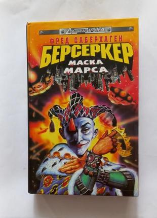 Фред саберхаген берсеркер маска марса  сборник 1999 эксмо