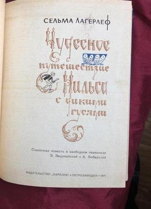 Чудесное путешествие нильса с дикими гусями  с.лагерлеф  1971г2 фото