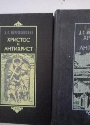 Д. с. мережковский христос и антихрист1 и 3 тома 1992г