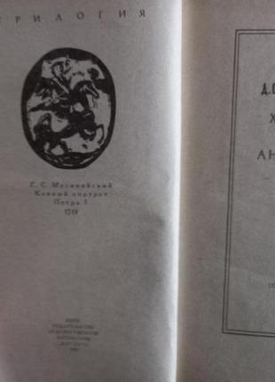 Д. с. мережковский христос и антихрист1 и 3 тома 1992г3 фото