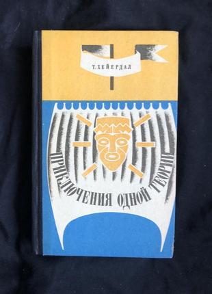 Книга хейердал тур. приключения одной теории 1969г