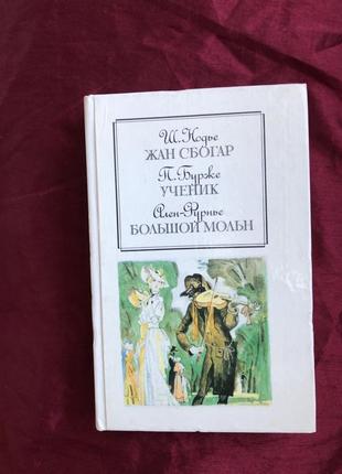 Нодье, ш.; бурже, п.; ален-фурнье, а. жан сбогар. ученик. большой