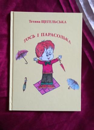 Книга дитяча тось і парасолька т.щегельська авторська 2019р