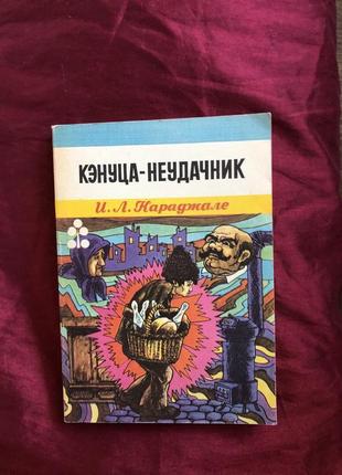 И.л. караджале  кэнуца-неудачник 1976 бухарест: ион крянгэ