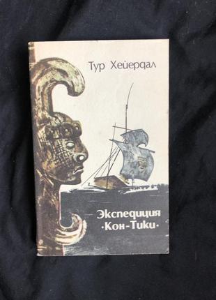 Книга тур хейердал  експедиція кон-тікі