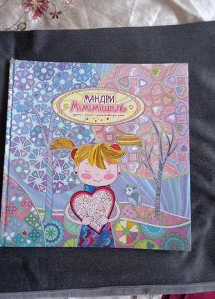 Книга мандри мімімішель. розфарбовка для дітей 2017