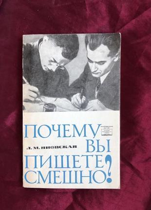 Л. м. яновская почему вы пишете смешно? об и. ильфе и е. петрове