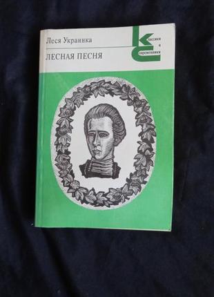 Леся украинка лесная песня 1988