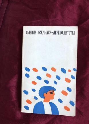 Книга искандер ф. а. дерево детства рассказы и повесть 1974