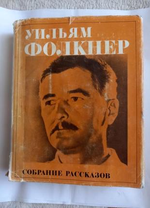 Книга вільям фолкнер збори оповідань 1977